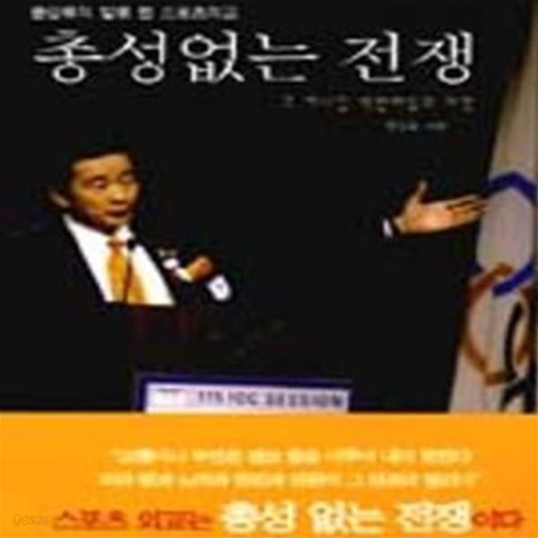 총성없는 전쟁 (윤강로의 발로 뛴 스포츠외교)