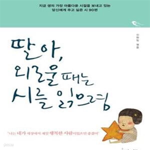 딸아, 외로울 때는 시를 읽으렴 1 (지금 생의 가장 아름다운 시절을 보내고 있는 당신에게 주고 싶은 시 90편)