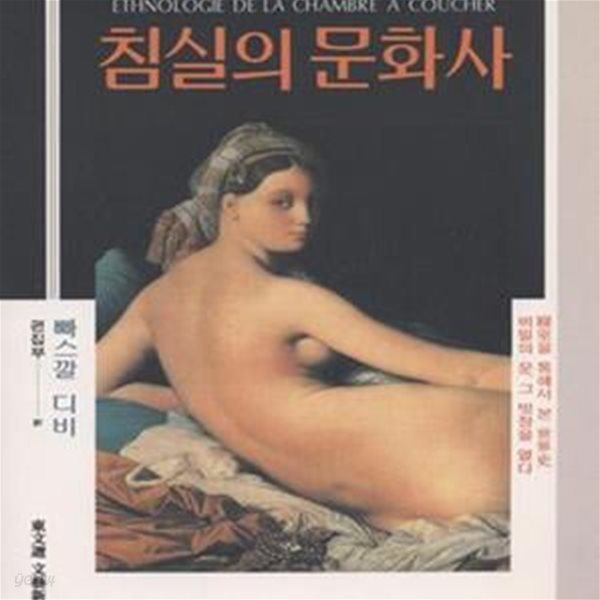 침실의 문화사 (동문선문예신서 84)