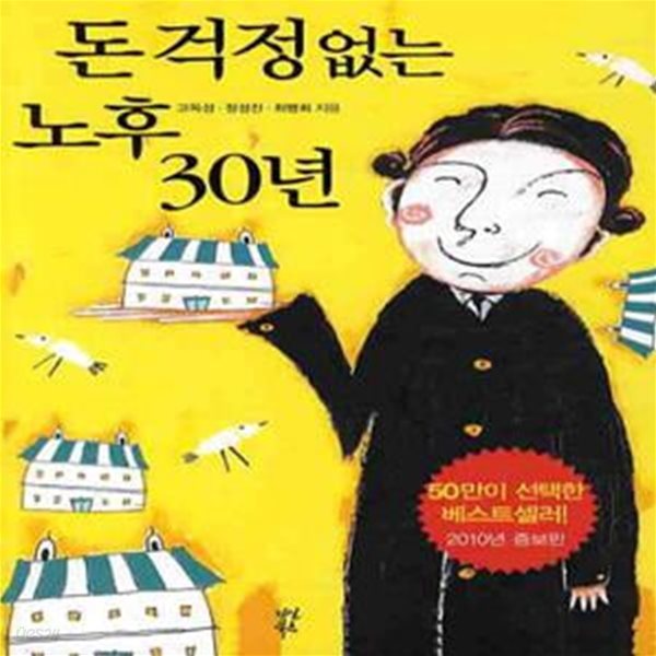 돈 걱정 없는 노후 30년