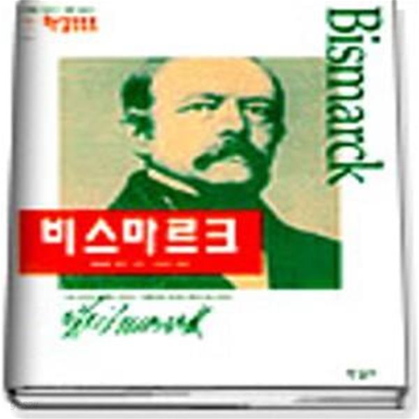 비스마르크(한길로로로 020)