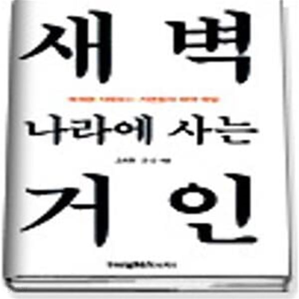 새벽 나라에 사는 거인  / 세계를 지배하는 거인들의 새벽비밀