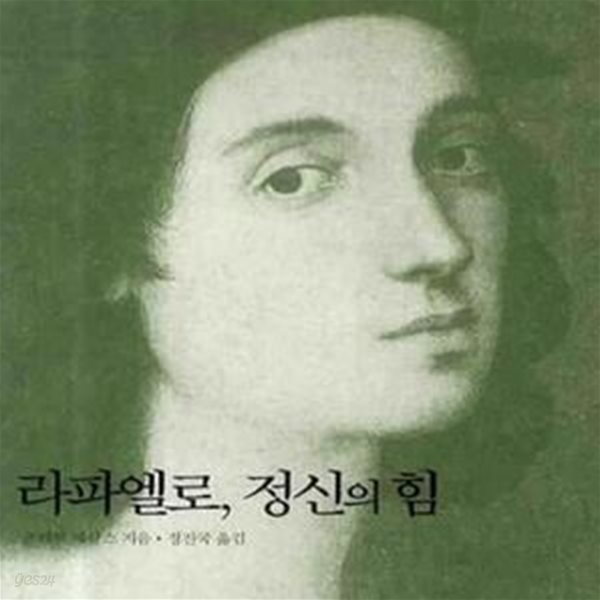 라파엘로 정신의 힘