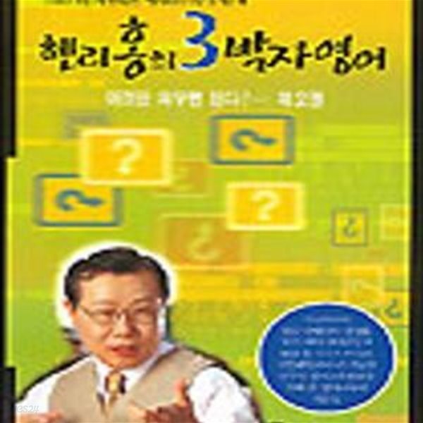 헨리홍의 3박자 영어 2