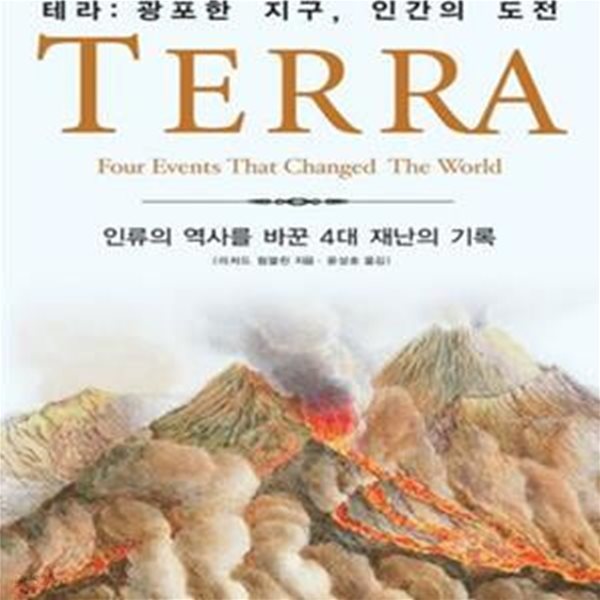 TERRA(테라): 광포한 지구 인간의 도전