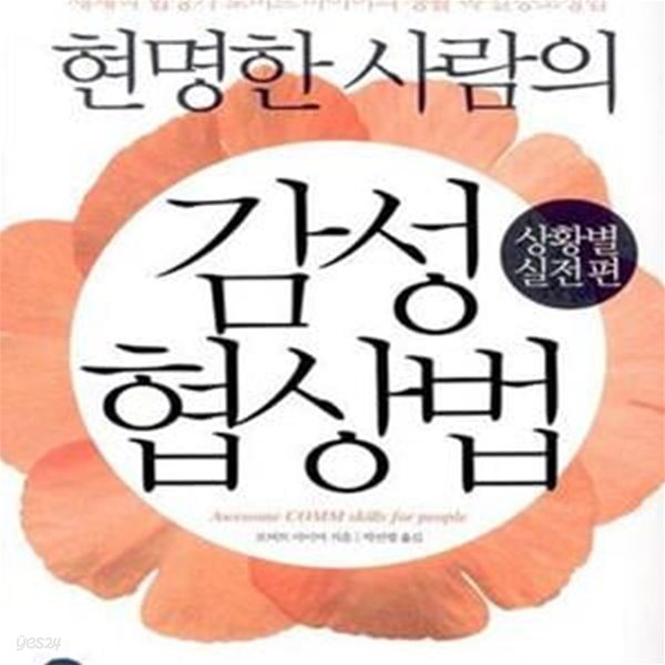 현명한 사람의 감성 협상법