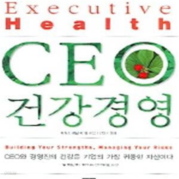 CEO 건강경영