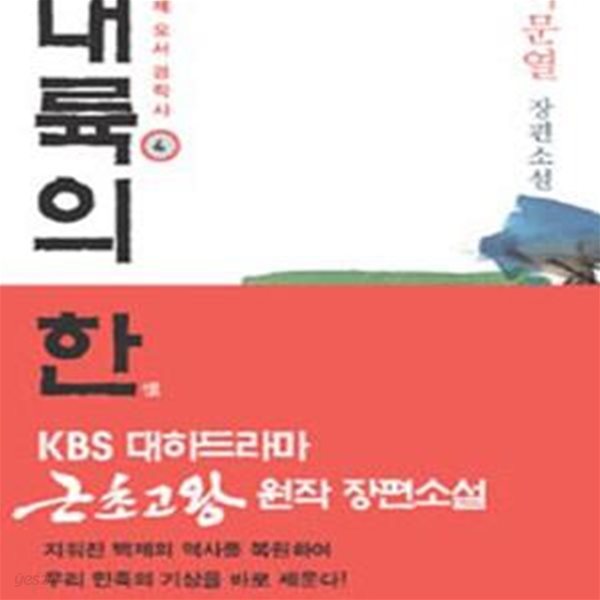 대륙의 한. 4