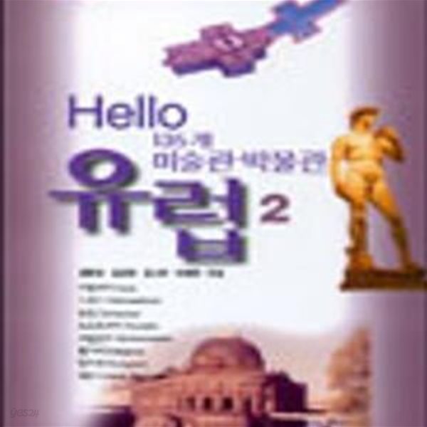 유럽 미술관.박물관 2(HELLO:9)