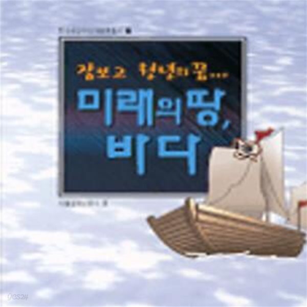 장보고 천년의 꿈 미래의 땅 바다