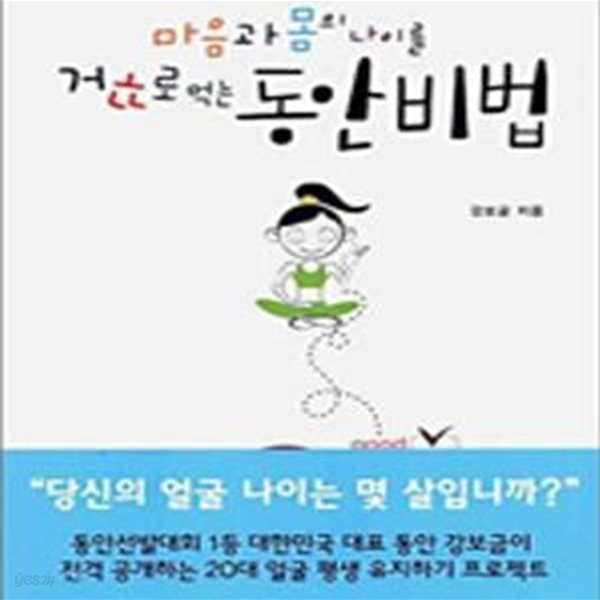 마음과 몸의 나이를 거꾸로 먹는 동안비법