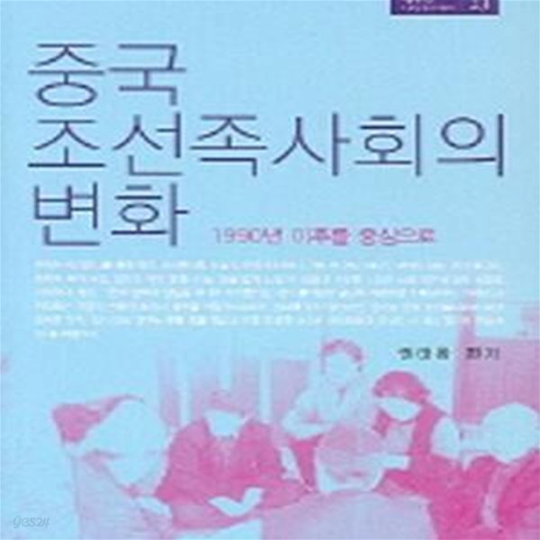 중국 조선족사회의 변화(1990년 이후를 중심으로)