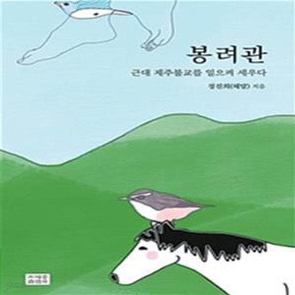 봉려관 / 근대 제주불교를 일으켜 세우다