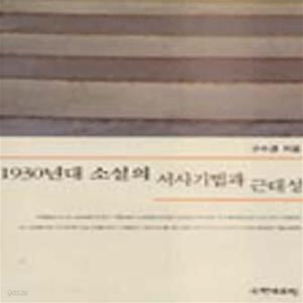 1930년대 소설의 서사기법과 근대성