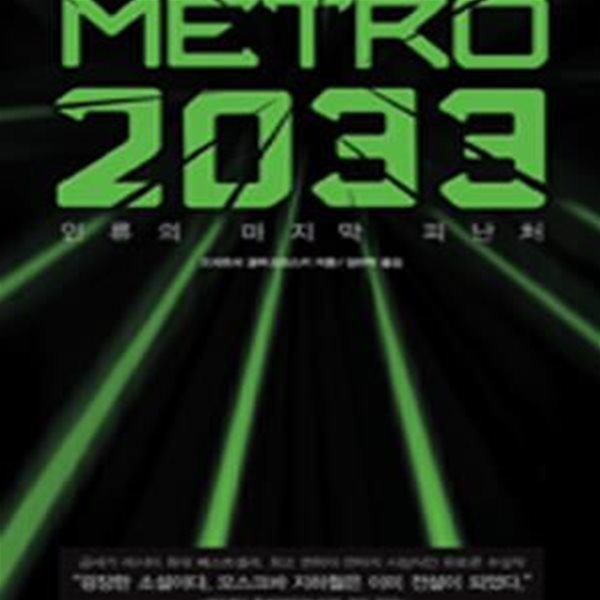 METRO 2033(메트로 2033)