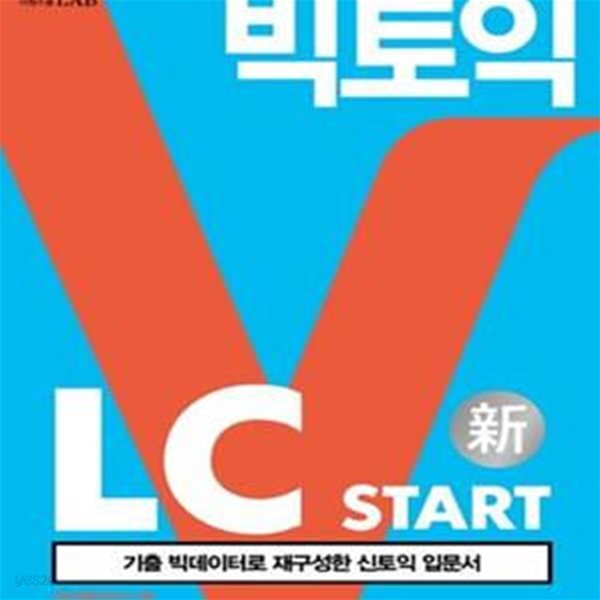 빅토익 LC Start