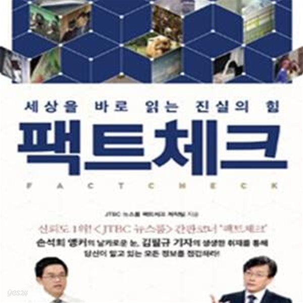 팩트체크