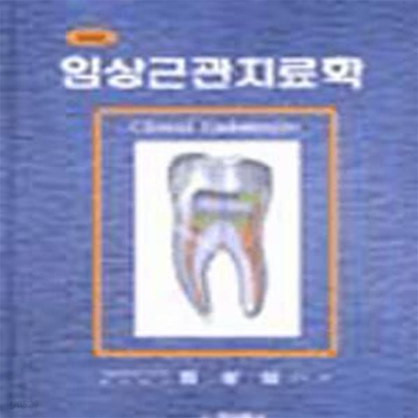 임상근관치료학(제2판)  /1994년판