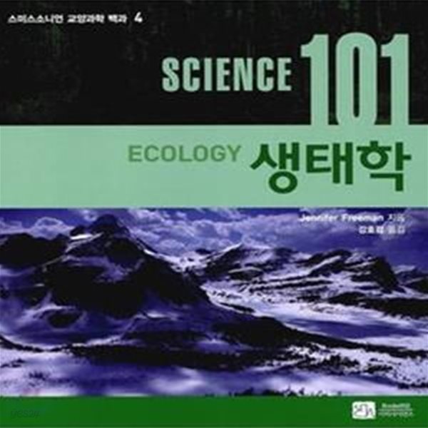 SCIENCE(사이언스) 101: 생태학