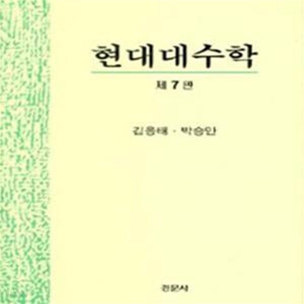 현대대수학 /3판6쇄