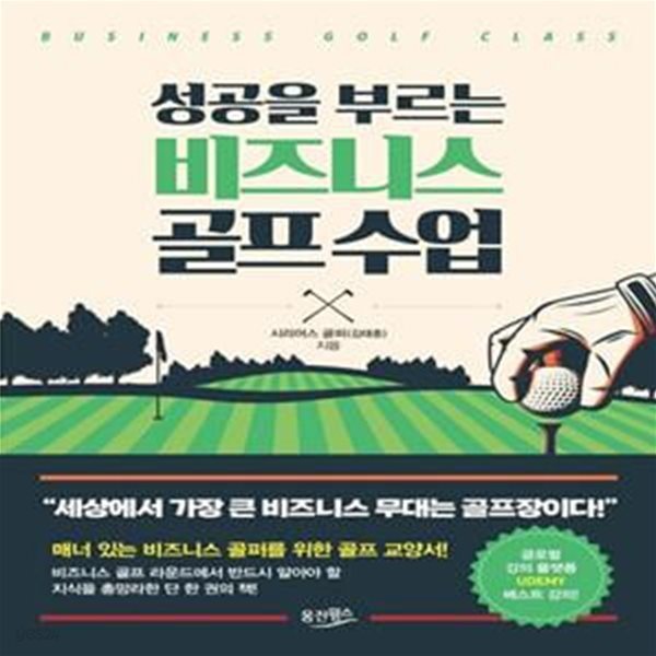 성공을 부르는 비즈니스 골프 수업