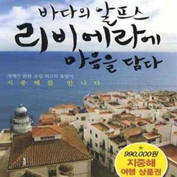 바다의 알프스 리비에라에 마음을 담다 (바쁘게만 살아왔던 한 의사의 휴식 같은 여행기)