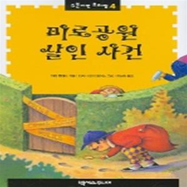 미로공원 살인사건 (5분이면 추리짱 4)