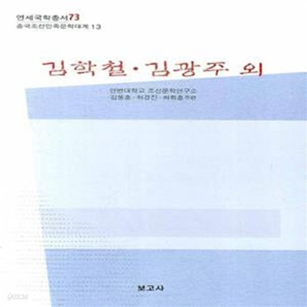 김학철 김광주 외 (연세국학총서 73)