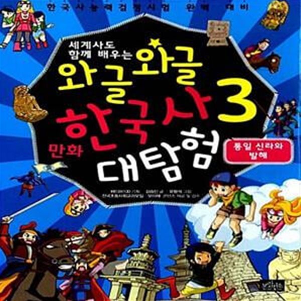 와글와글 만화 한국사 대탐험 3 : 통일 신라와 발해 (세계사도 함께 배우는, 한국사능력검정시험 완벽 대비)