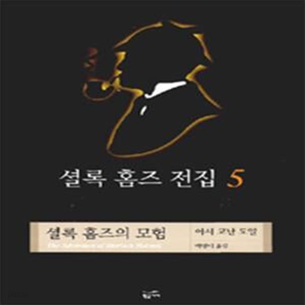 셜록 홈즈 전집 5 (셜록 홈즈의 모험)