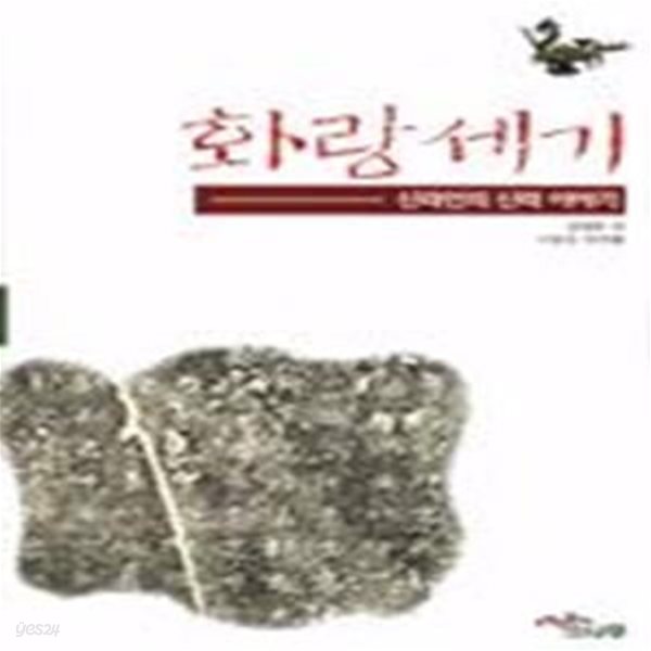 화랑세기 - 신라인의 신라 이야기