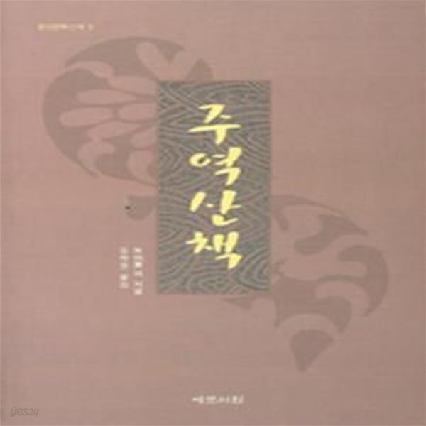 주역산책