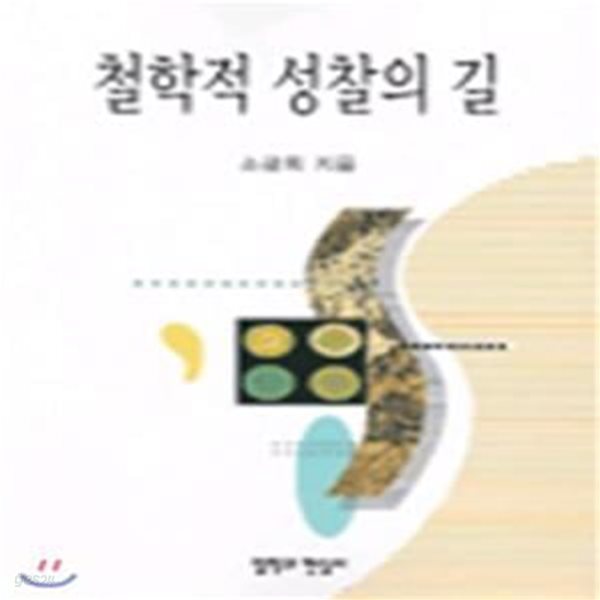 철학적 성찰의 길