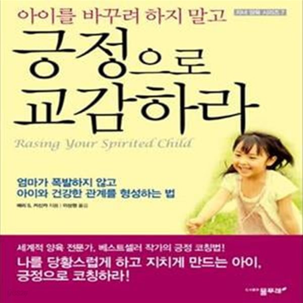 아이를 바꾸려 하지 말고 긍정으로 교감하라 (엄마가 폭발하지 않고 아이와 건강한 관계를 형성하는 법)