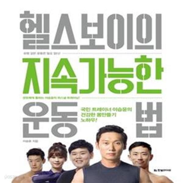 헬스보이의 지속가능한 운동법 (국민 트레이너 이승윤의 건강한 몸만들기 노하우!)