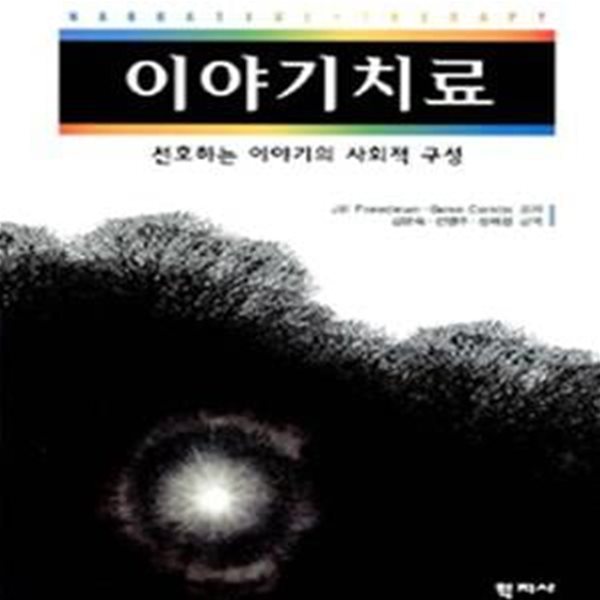 이야기 치료 (선호하는 이야기의 사회적 구성)