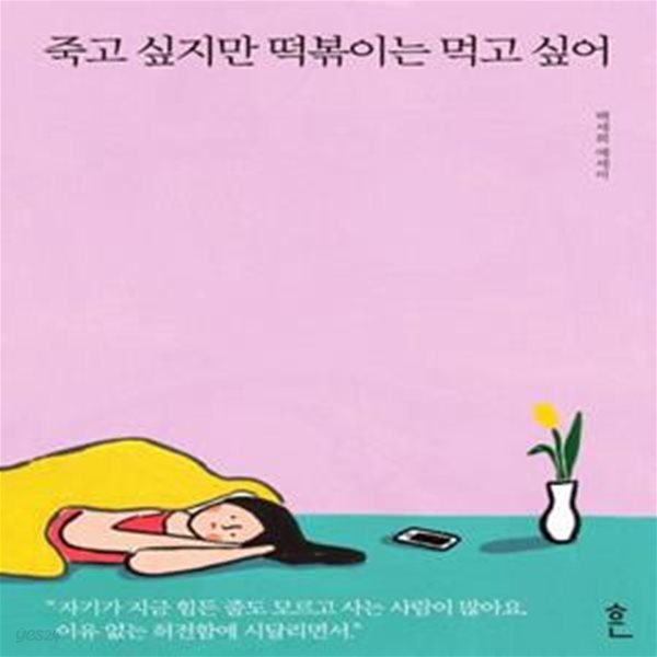 죽고 싶지만 떡볶이는 먹고 싶어 (백세희 에세이)