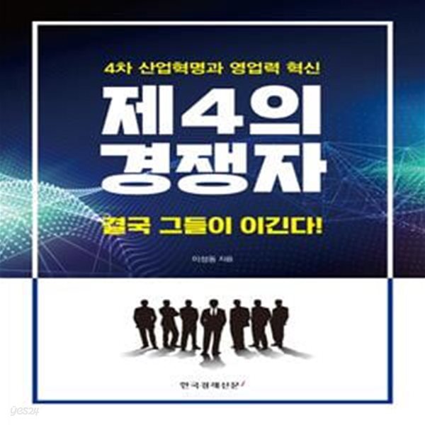 제4의 경쟁자 (4차 산업혁명과 영업력 혁신)