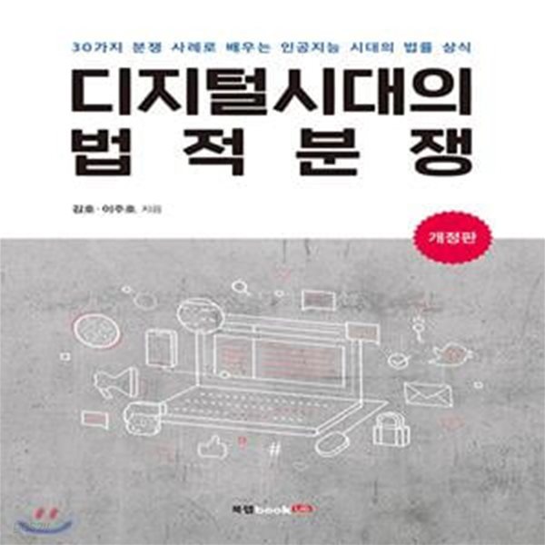 디지털시대의 법적분쟁 (30가지 분쟁 사례로 배우는 인공지능 시대의 법률 상식, 개정판)