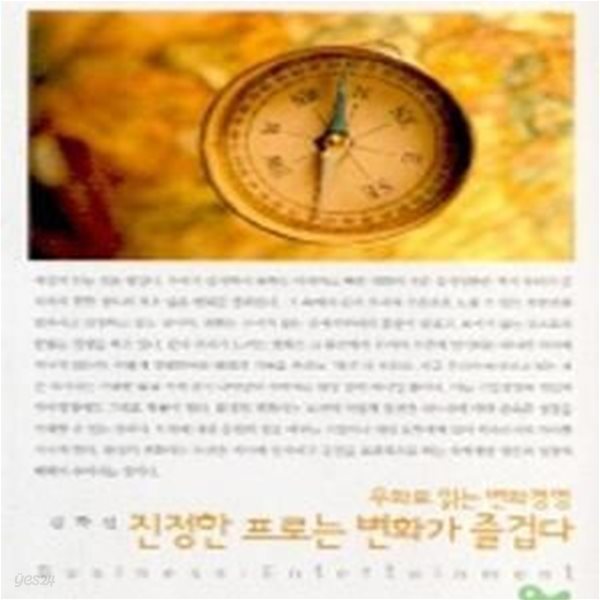 진정한 프로는 변화가 즐겁다 (우화로 읽는 변화경영)