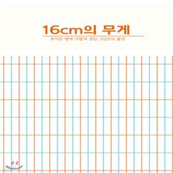 16cm의 무게 (묵직한 병에 가볍게 걸린, 2년간의 불안)