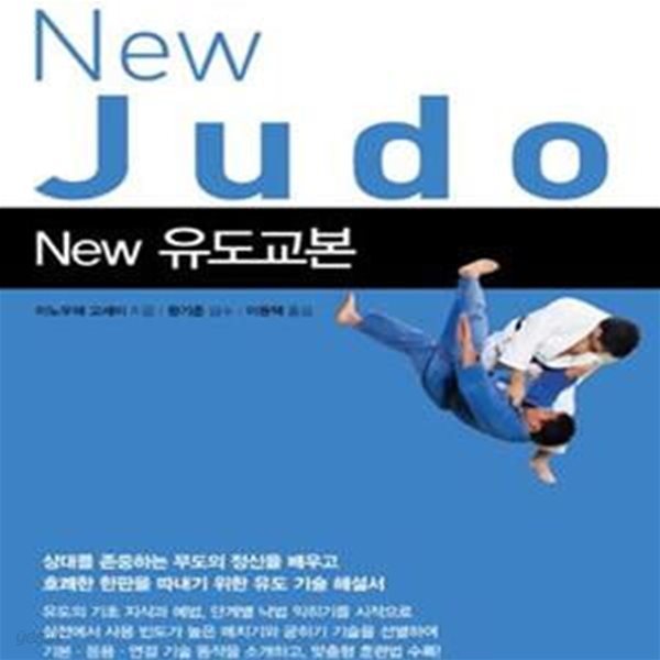 New 유도교본