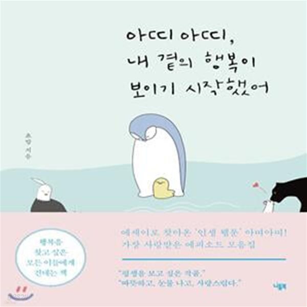 아띠아띠, 내 곁의 행복이 보이기 시작했어