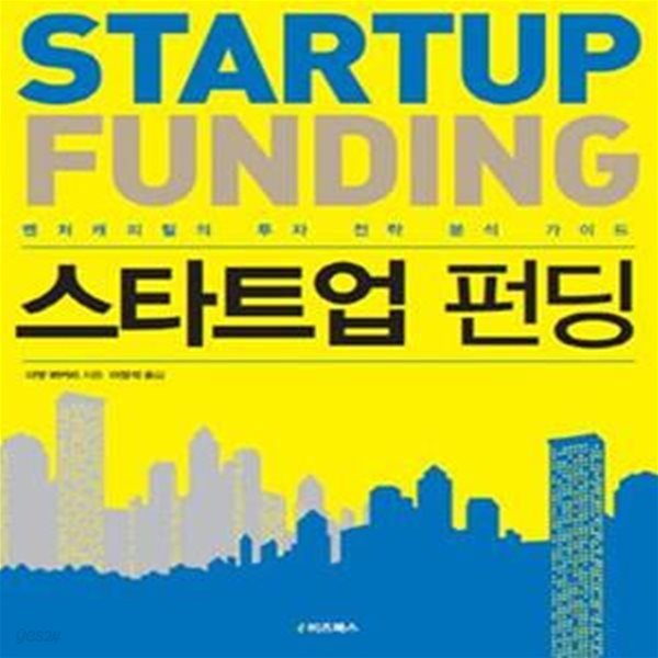 스타트업 펀딩 (START UP FUNDING,벤처캐피털의 투자 전략 분석 가이드)