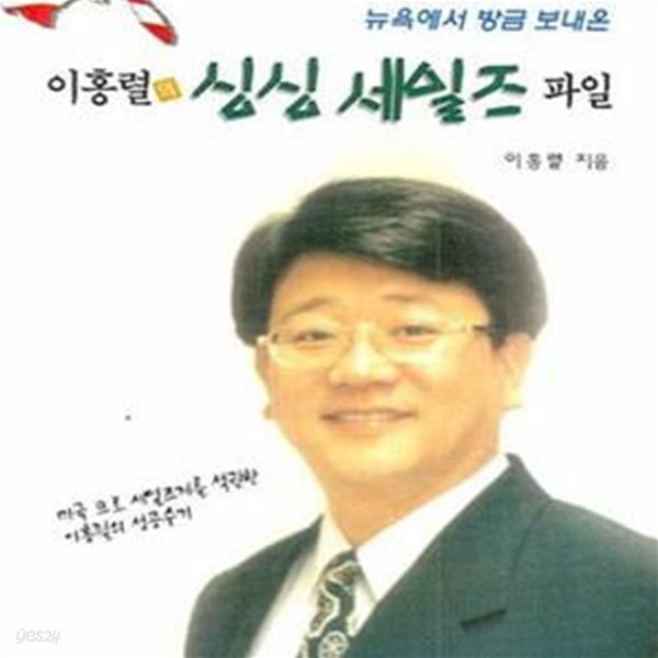 이홍렬의 싱싱 세일즈 파일 (뉴욕에서 방금 보내온)