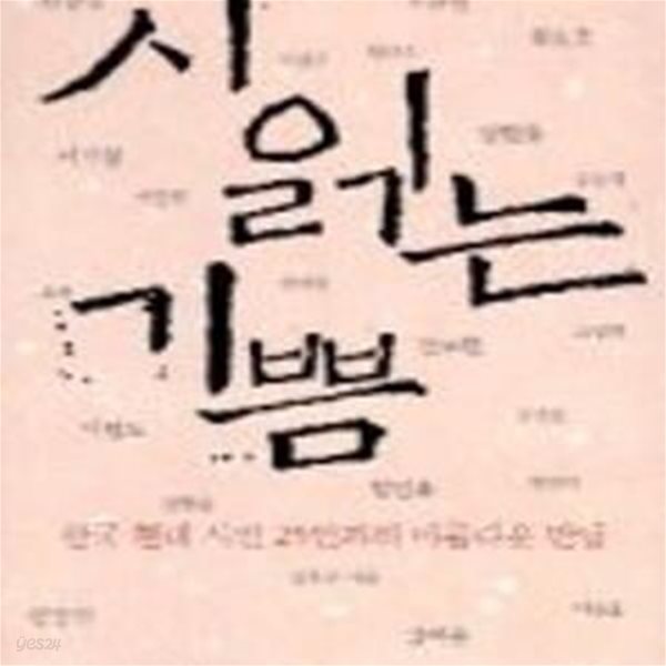 시 읽는 기쁨  (한국 현대 시인 25인과의 아름다운 만남)