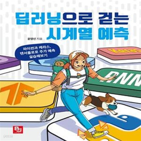 딥러닝으로 걷는 시계열 예측 (파이썬과 케라스, 텐서플로로 주가 예측 실습해보기)