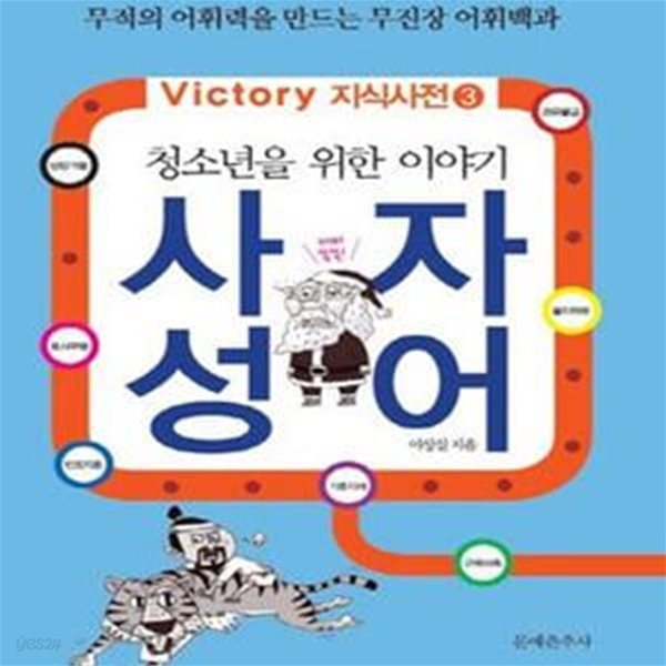 청소년을 위한 이야기 사자성어 (무적의 어휘력을 만드는 무진장 어휘백과)