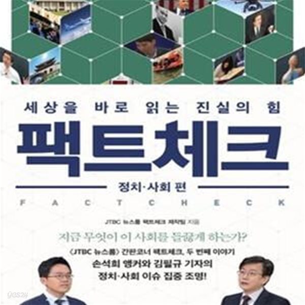 팩트체크 (정치.사회 편,세상을 바로 읽는 진실의 힘)