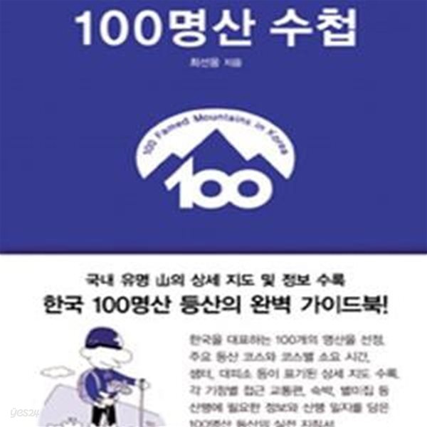 100명산 수첩 (100명산 등산의 완벽 가이드북)